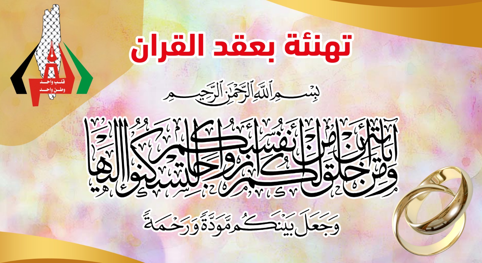 عقد قران الانسة هيا احمد محمد الفرا 