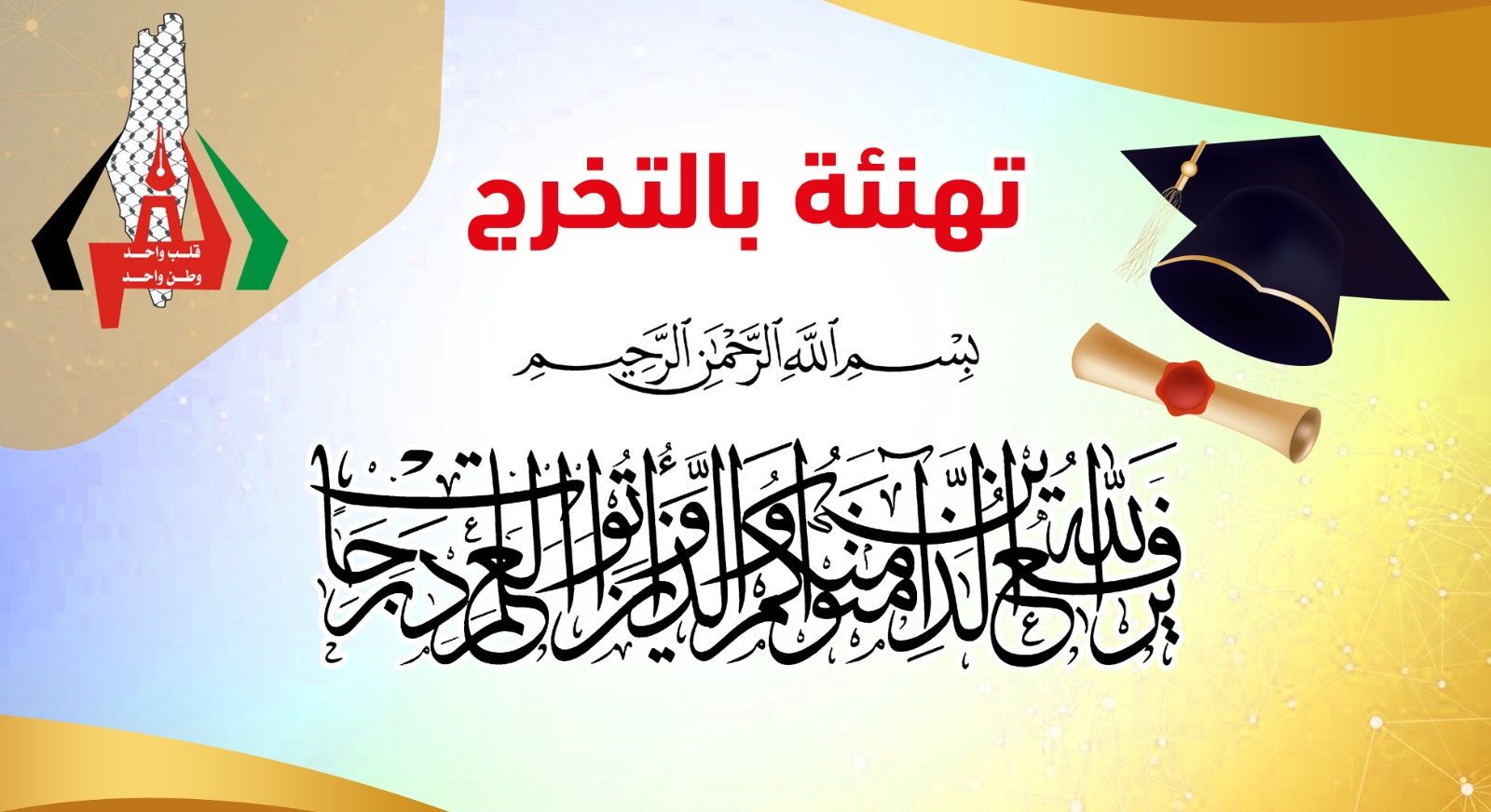 حصول الحكيمة ياسمين حمدان الفرا على بكالوريوس تمريض