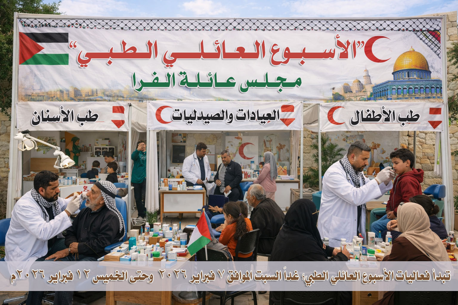 الأسبوع العائلي الطبي 7-12 فبراير 2026