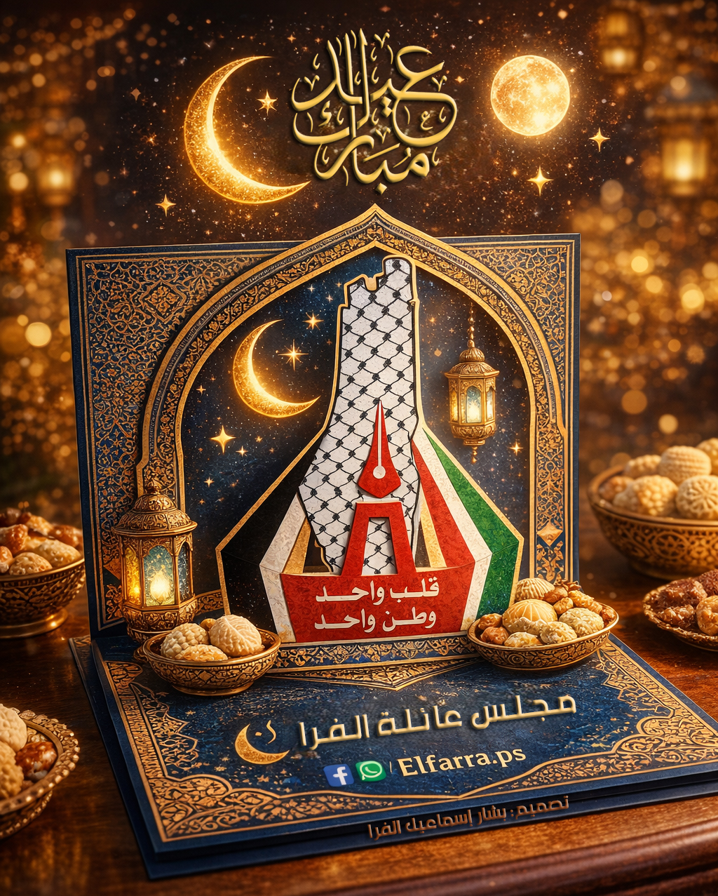 تهنئة عيد الفطر المبارك 1447هـ