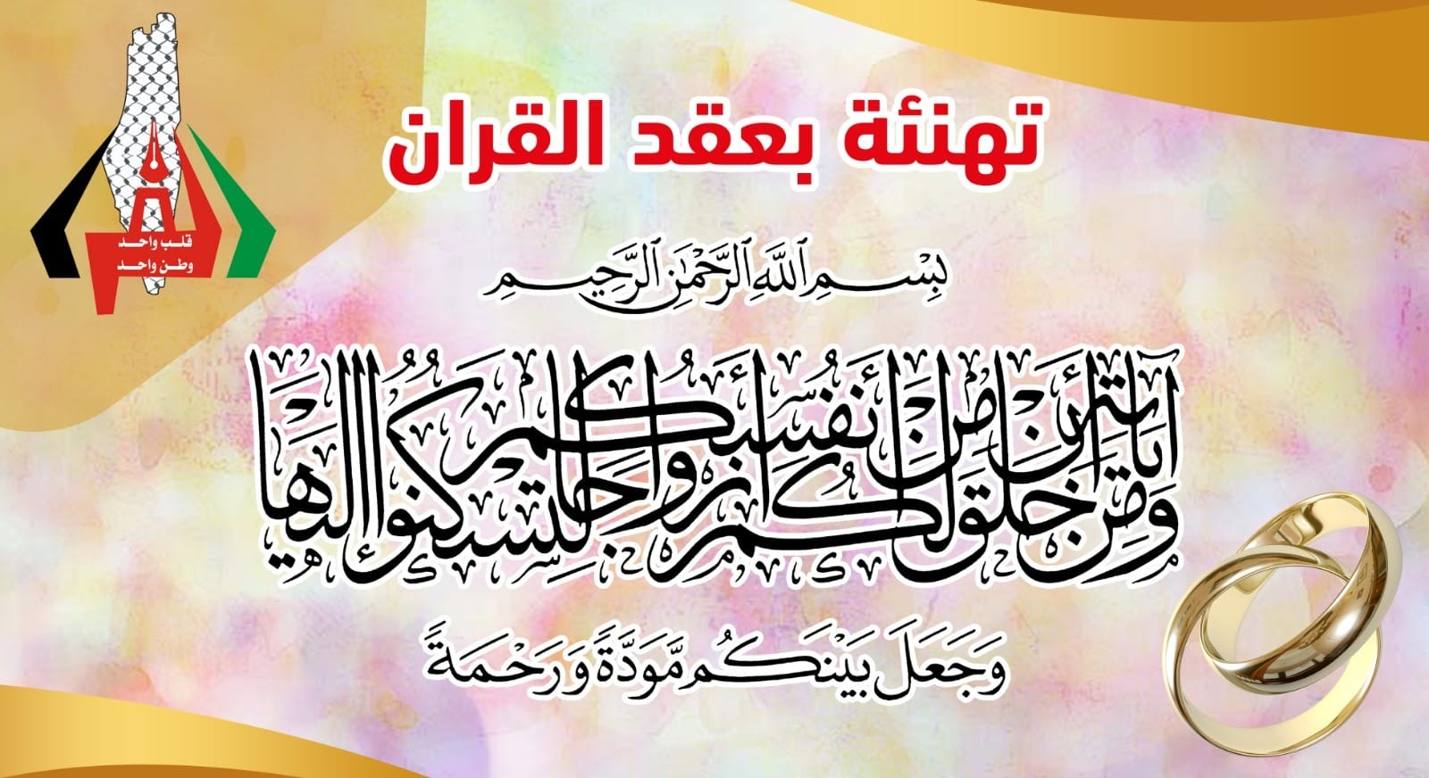 عقد قران ابنة العائلة: ديما محمد سليمان الفرا