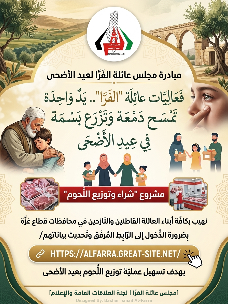 تحديث بيانات عائلة الفرا في محافظات قطاع غزة