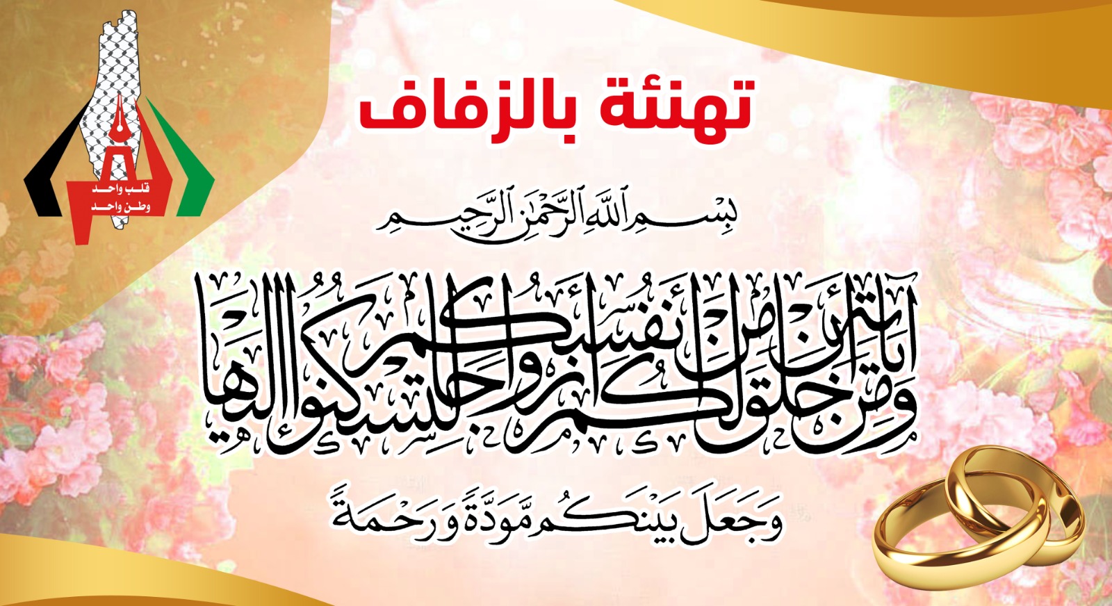 زفاف الاستاذ رائد ماهر الفرا