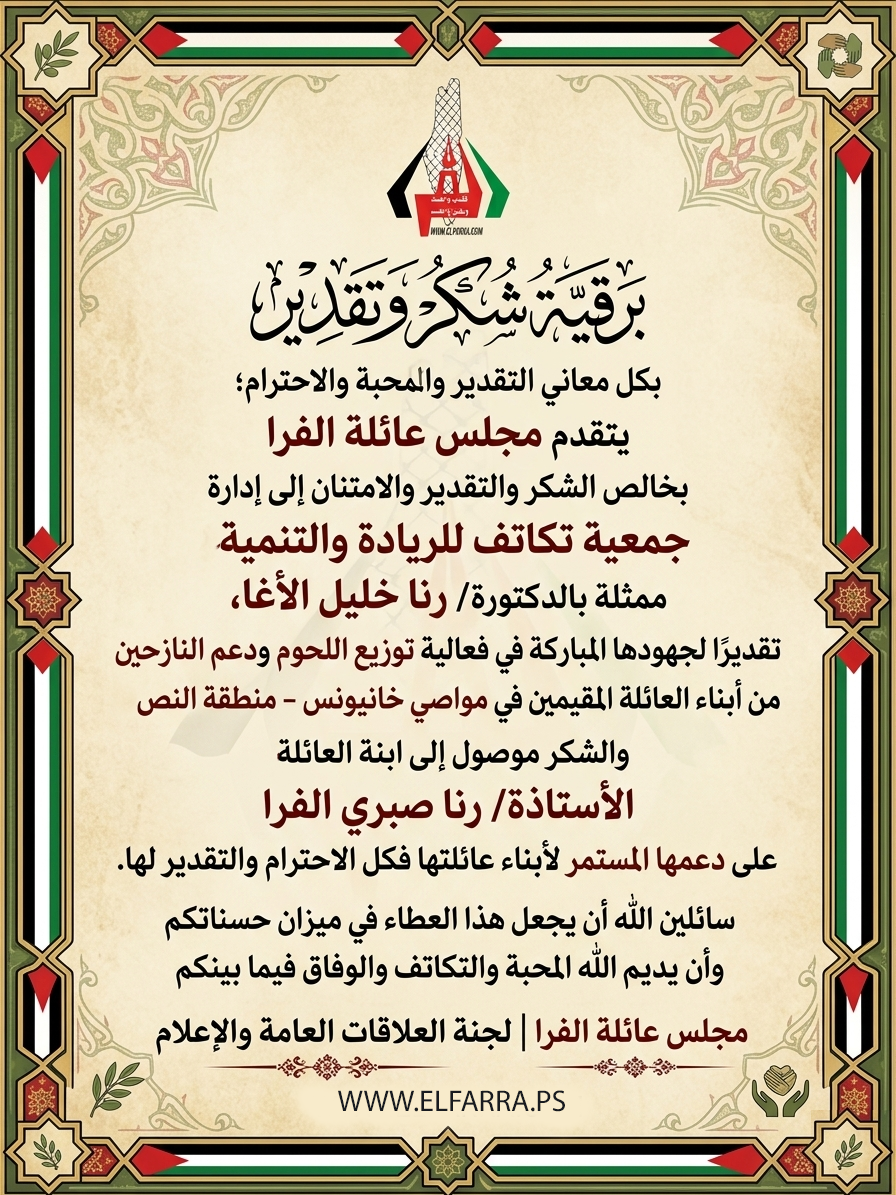 برقية شكر وتقدير/ فعالية توزيع اللحوم لأبناء العائلة