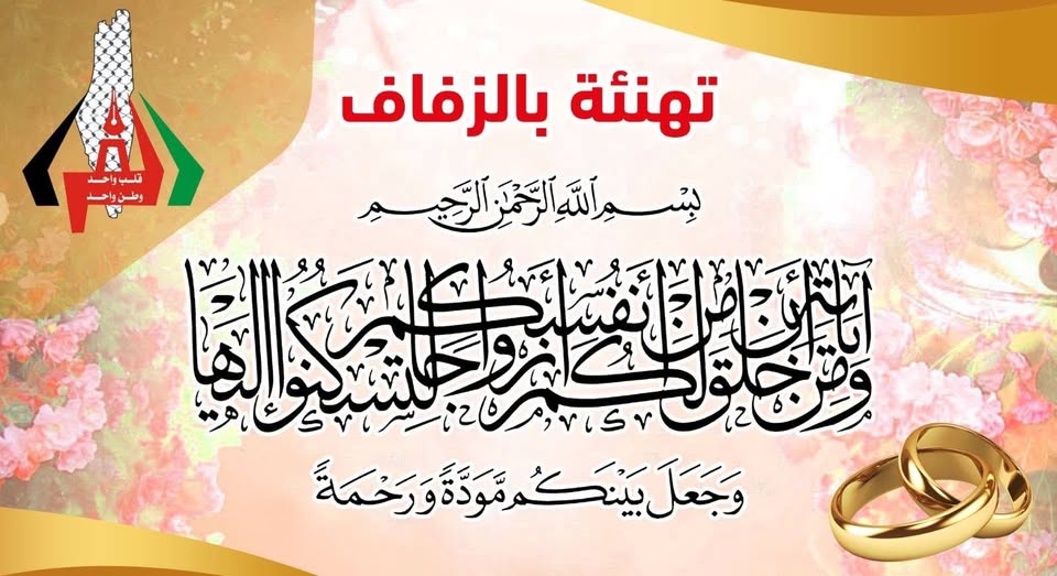 تهنئة بالزفاف؛ الشاب/ معاذ حموده سليمان الفرا