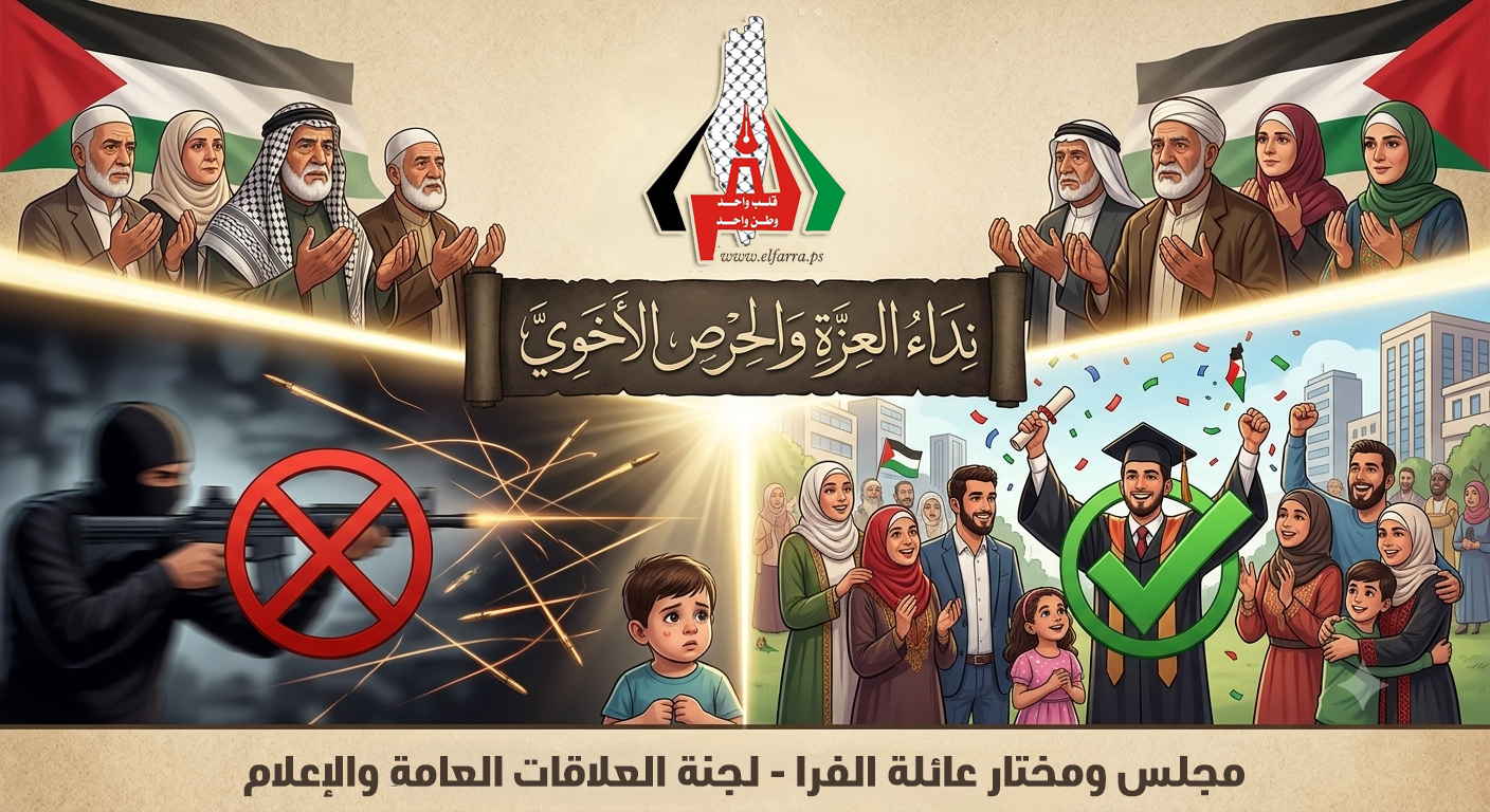نِداءُ العِزّةِ والحِرْصِ الأَخَوِيّ | مجلس ومختار عائلة الفرا