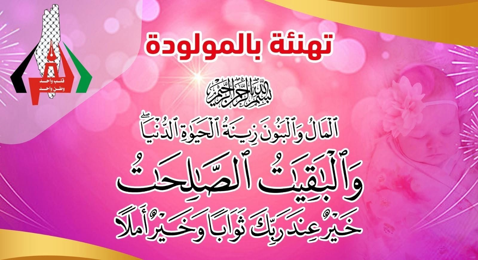 تهنئة بالمولودة/ يافا صابر محمود خالد الفرا