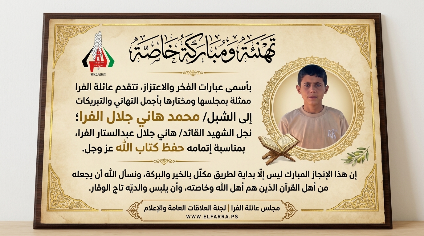 تهنئة ومباركة بإتمام حفظ القرآن للشبل/ محمد هاني جلال الفرا