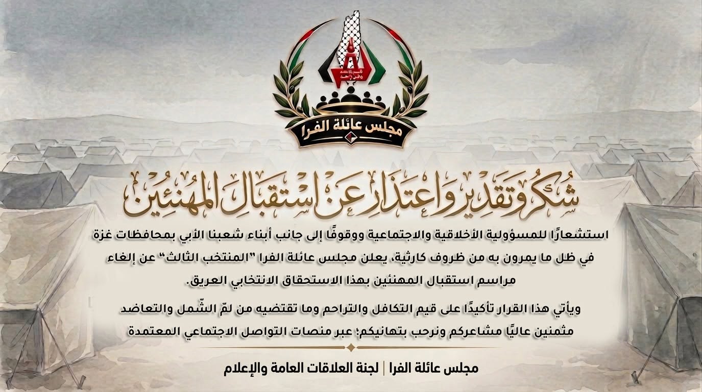 مجلس عائلة الفرا "المنتخب الثالث" يعتذر عن استقبال المهنئين