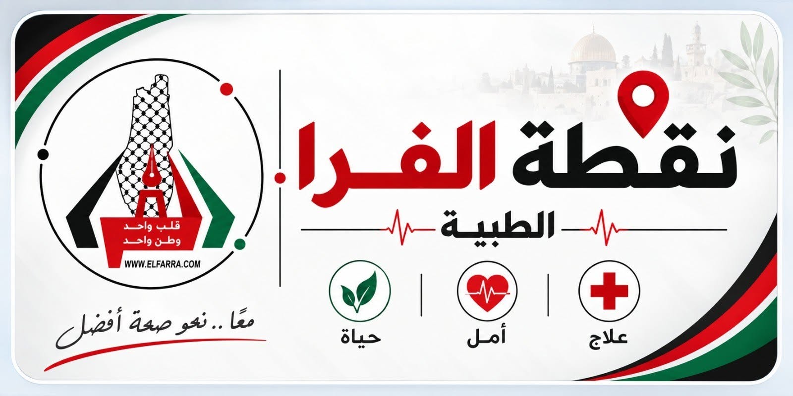 افتتاح "نقطة الفرا الطبية" لتقديم الخدمات الطبية والصحية مجانًا