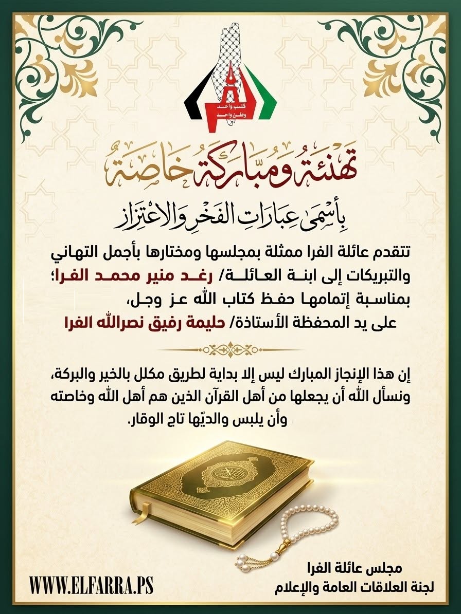 تهنئة ابنة العائلة/ رغد منير محمد الفرا؛ بإتمامها حفظ القرآن الكريم