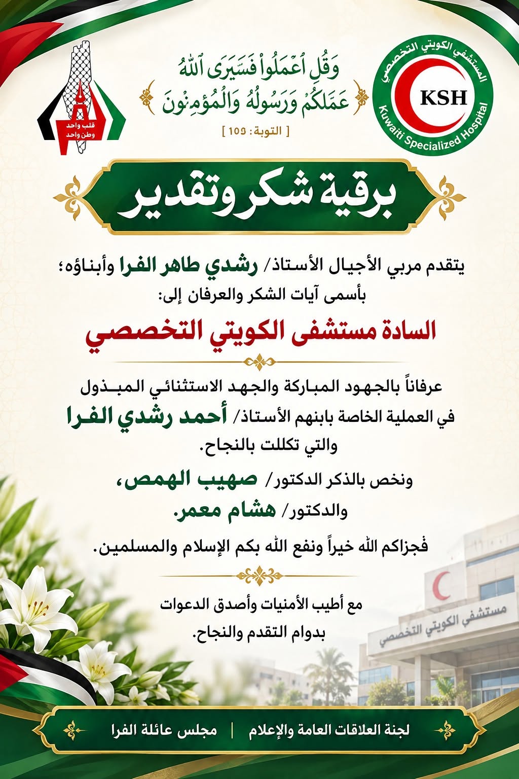 برقية شكر للمستشفى الكويتي من الأستاذ/ رشدي طاهر الفرا وأبناؤه
