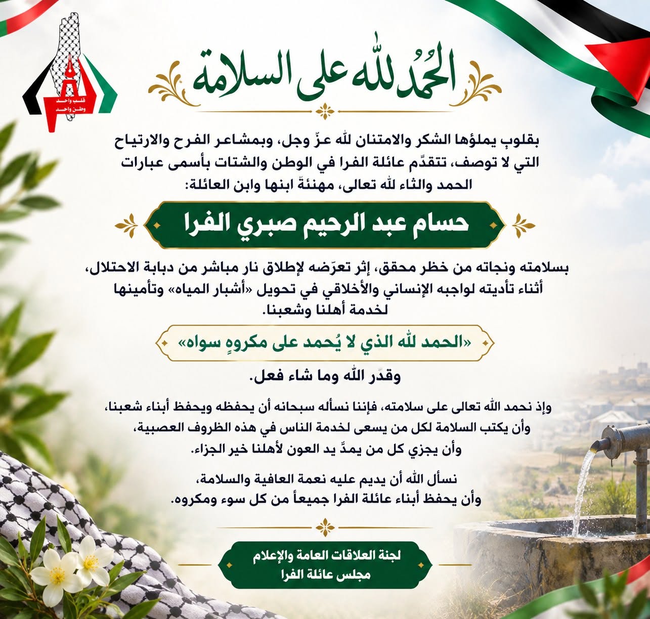 حمدًا لله على سلامتكم؛ ابن العائلة/ حسام عبدالرحيم صبري الفرا