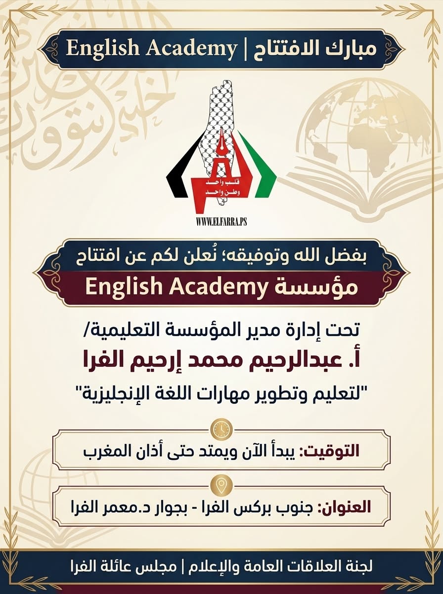 افتتاح English Academy للأستاذ/ عبد الرحيم محمد إرحيم الفرا
