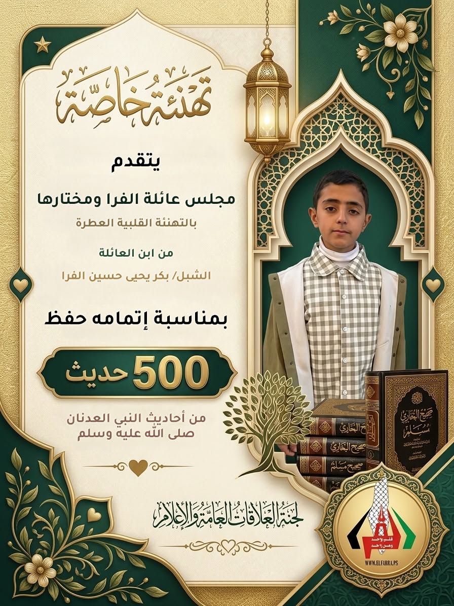 تهنئة للشبل/ بكر يحيى حسين الفرا؛ لإتمامه حفظ 500 حديث نبوي