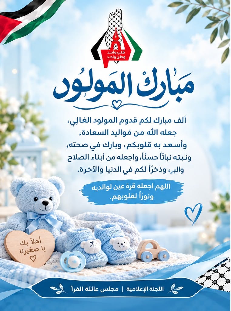 تهنئة بالمولود/ حمزة محمد سليم أحمد الفرا