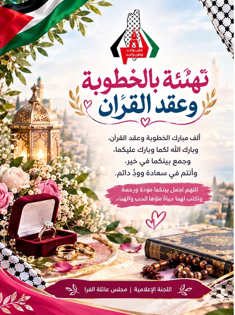 عقد قران ابنة العائلة: براءة أحمد سالم الفرا