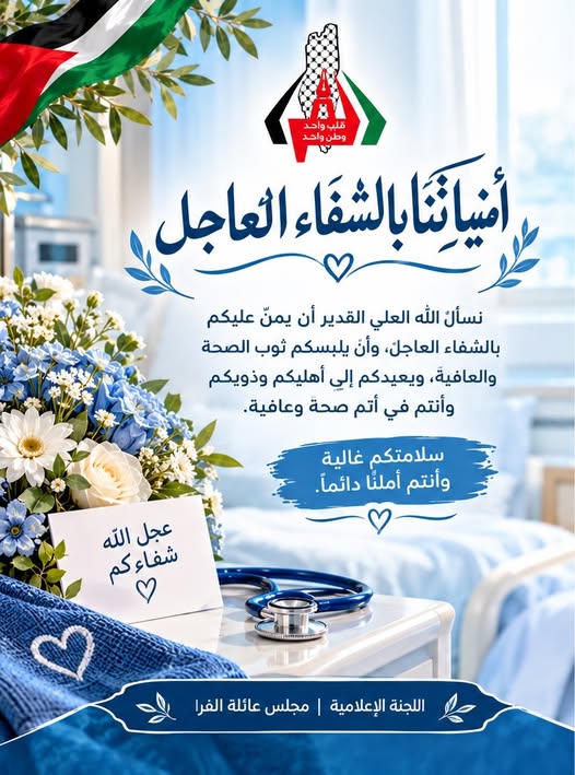 دعوة بالشفاء؛ الأستاذ/ أيمن خالد علي الفرا "أبوالأمير"
