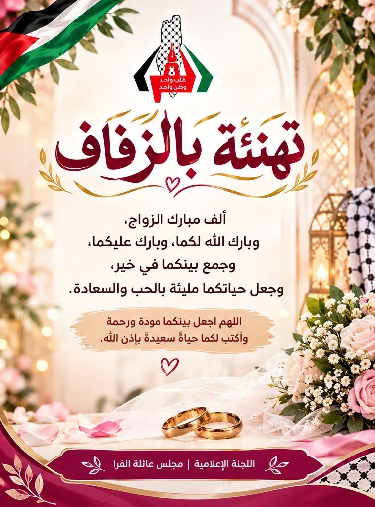 تهنئة بالزفاف؛ المهندس/ عبدالشافي منير عبدالشافي الفرا
