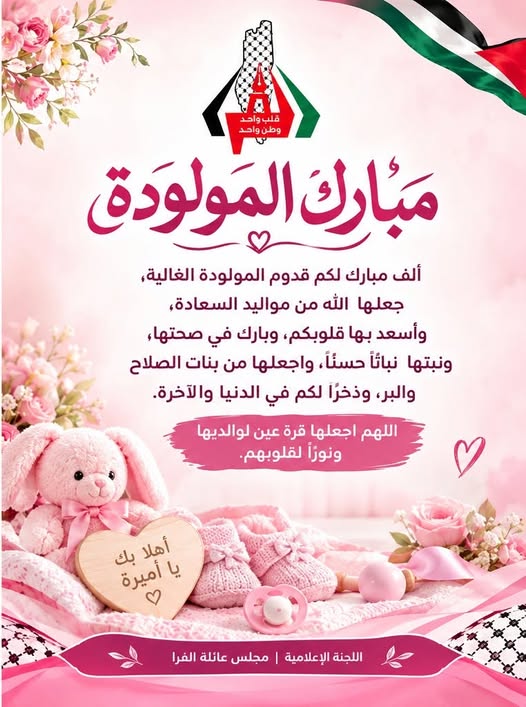 تهنئة بالمولودة/ زينة محمد ماجد عواد الفرا