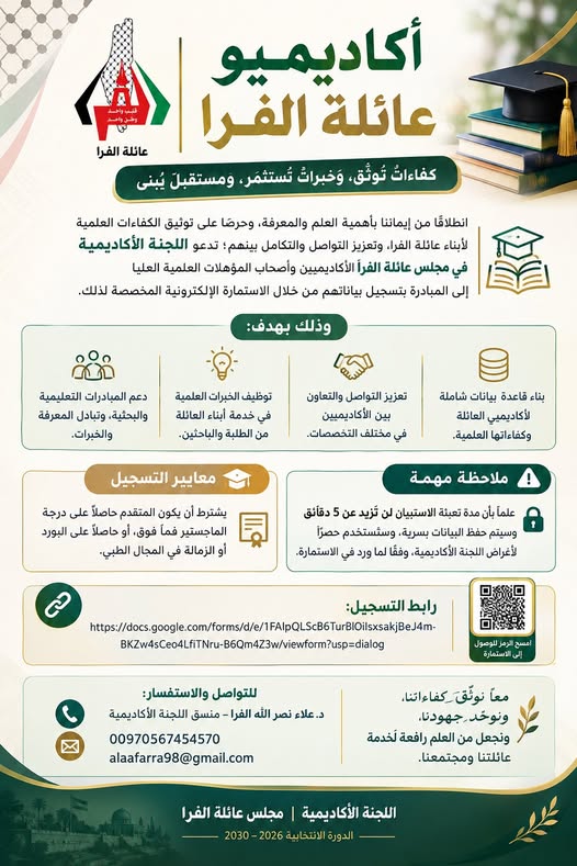 أكاديميو عائلة الفرا | كفاءاتٌ تُوثَّق، وخبراتٌ تُستثمر، ومستقبلٌ يُبنى