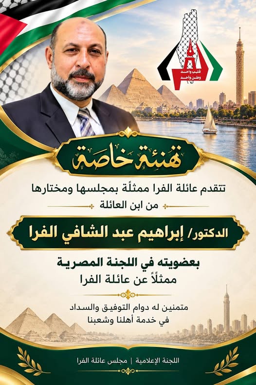 تهنئة الدكتور/ إبراهيم عبد الشافي الفرا، ممثل العائلة في اللجنة المصرية