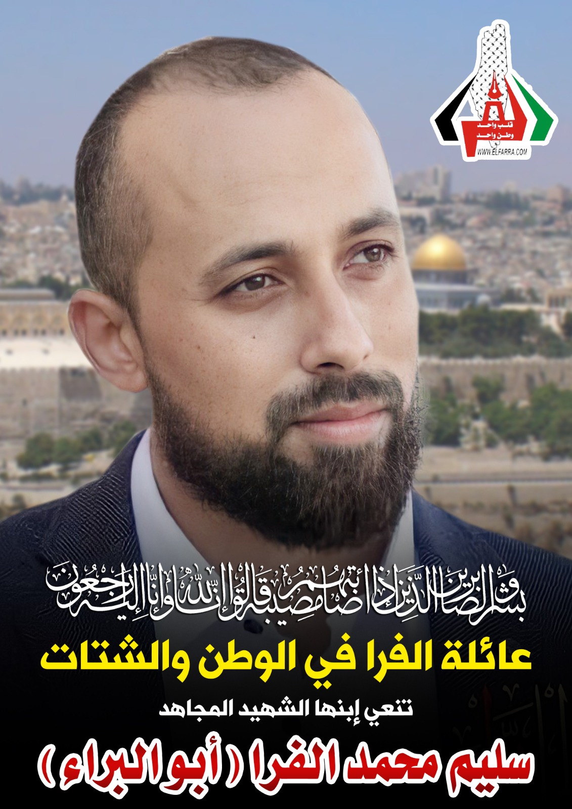 سليم محمد سليم الفرا